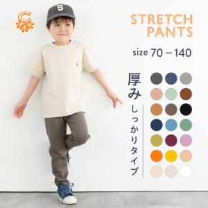 ストレッチパンツ キッズ パンツ ズボン 厚手 履きやすい 伸縮性 綿 コットン 子供服 子ども服 男の子 女の子｜dakkohimo-cuseberry