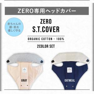 ZERO S.T.カバー ZERO専用 ヘッドカバー 2枚セット 洗える 洗濯可 肌触りいい オーガニックコットン 伸縮 着脱簡単 抱っこ紐 抱っこひも だっこひも 新生児の商品画像