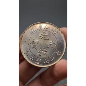 中国骨董.旧蔵.清代.光緒元宝.浙江省製.銀貨.硬貨.古銭.純銀保証.アンティーク