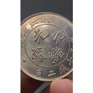 中国骨董.旧蔵.清代.光緒元宝.浙江省製.銀貨...の詳細画像2