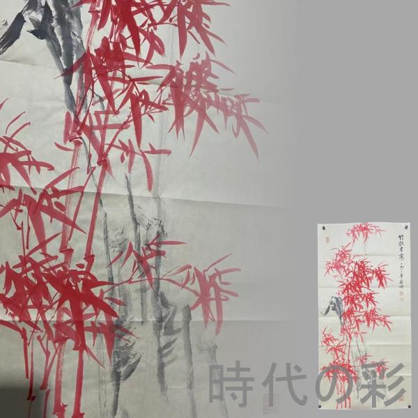 時代の彩『啓功款 竹図 画芯』証書付き 中国近代 書画 宣紙 手描き 唐物美術 画芯 水墨画 中堂画...