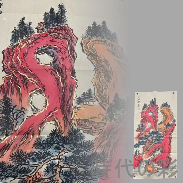 時代の彩『張大千款 招財進宝図 画芯』証書付き 中国近代 絵画 宣紙 手描き 吉祥画 水墨画 中堂画...