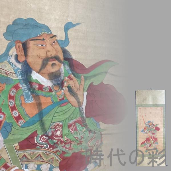 時代の彩『唐寅款 関羽図 中堂画 掛軸』中国古美術 明代 人物画 宣紙 手描き 四尺中堂画 唐物 書...