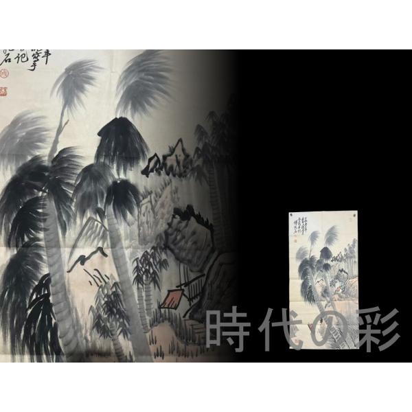時代の彩『傅抱石様式 山水図』宣紙画芯 証書付 水墨画 中国古美術 唐物 肉筆 純手描き 書画 旧蔵...