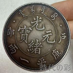 【光緒元寶 戸部一両】清朝銀幣 古銭 大型銀貨 包漿銀貨 收蔵品 26033002