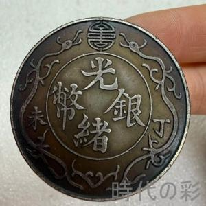 【光緒銀幣 丁未双龍一両】清朝銀幣 古銭 渡来銭 大型銀貨 包漿銀貨 26033003