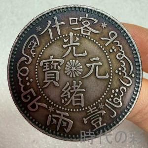 【喀什造 壹両銀幣】清朝銀幣 古銭 渡来銭 大型銀貨 包漿銀貨 26033008