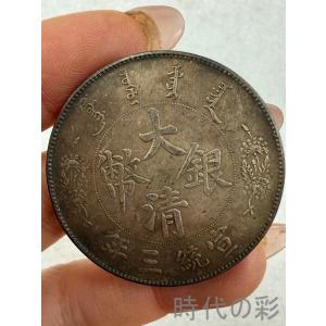 【大清銀幣 反尾龍版】古銭 渡来銭 大型銀貨 包漿銀貨 收蔵品 26033009