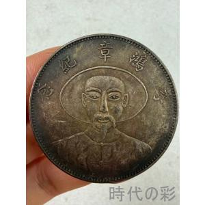 【李鴻章銀幣】中華民国 古銭 渡来銭 大型銀貨 包漿銀貨 收蔵品 26033013