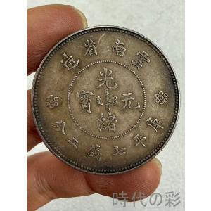 【雲南老龍銀幣】中華民国 古銭 渡来銭 大型銀貨 包漿銀貨 收蔵品 26033015