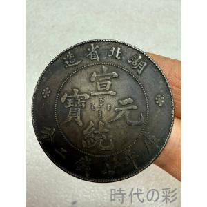【湖北省造 宣統元寶】清朝銀幣 古銭 渡来銭 大型銀貨 包漿銀貨 收蔵品 26033019