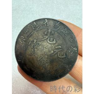 【江南省造 癸卯銀幣】清朝銀幣 古銭 渡来銭 大型銀貨 包漿銀貨 收蔵品 26033020