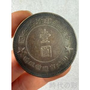 【中華ソビエト川陝省銀貨】中国近代革命銀貨 中国古美術 紀念銀幣 希少 古銭 コイン 銀貨 コレクション R08051102