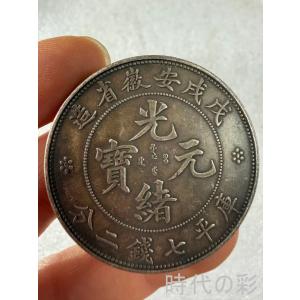 【安徽戊戌銀元】清末地方銀貨 中国銀貨 中国古美術 紀念銀幣 希少 古銭 コイン 銀貨 コレクション R08051103