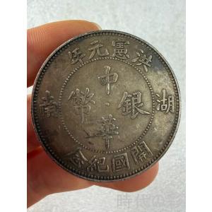 【湖南洪憲銀貨】民国銀元 中国銀貨 中国古美術 紀念銀幣 希少 古銭 コイン 銀貨 コレクション R08051105