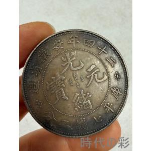 【安徽省造 二十四年銀貨】中国古銭 銀貨 コイン 硬貨 古銭 銀幣 コレクション 記念品 R08062411