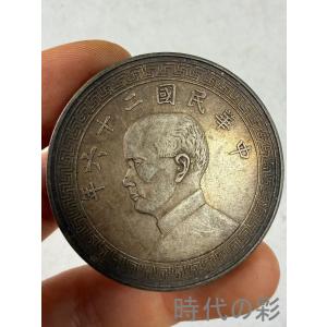 【孫文側面像 二十六年銀貨】中国古銭 孫文 銀貨 コイン 硬貨 銀幣 記念銀貨 コレクション R08062413