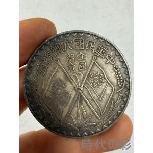 【中華民国 大総統府立国記念 双旗銀貨】中国古銭 銀貨 コイン 硬貨 双旗幣 記念銀貨 コレクション R08062416