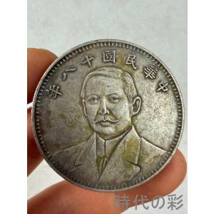 【孫文十八年 地球銀貨】中国古銭 銀貨 コイン 硬貨 地球幣 記念銀貨 コレクション R08062417