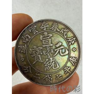 【宣統元宝 雲南省造 庚戌春季銀貨】中国古銭 銀貨 コイン 硬貨 古銭 銀幣 コレクション R08062419