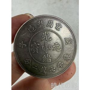 【時代の彩】中国古美術 京局 庚子 清朝貨幣 銀貨 純銀 完全な保存 中国古銭 古錢幣 コイン 収蔵品 R08080604
