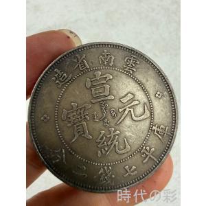 【時代の彩】中国古美術 雲南宣統龍 銀貨 清朝貨幣 純銀 完全な保存 中国古銭 龍紋銀貨 コイン 収蔵品 R08080606