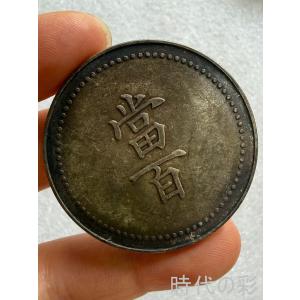 【時代の彩】中国古美術 当百 大型古銭 清朝貨幣 純銀 完全な保存 中国古銭 古錢幣 コイン 収蔵品 R08080607