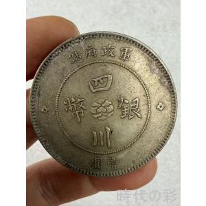 【時代の彩】中国古美術 四川大漢銀貨 中国銀貨 純銀 完全な保存 中国古銭 近代貨幣 コイン 収蔵品 R08080615