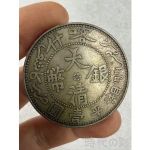 【時代の彩】中国古美術 大清銀貨 喀什省造 清朝銀貨 純銀 完全な保存 中国古銭 古錢幣 コイン 収蔵品 R08080617