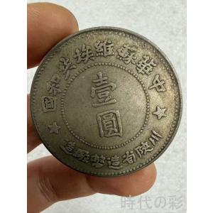 【時代の彩】中国古美術 中華ソビエト共和国 川陝省造 銀貨 中国近代貨幣 純銀 完全な保存 中国古銭 コイン 収蔵品 R08080618