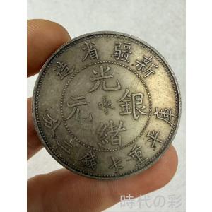 【時代の彩】中国古美術 光緒元宝 新疆省造 清朝銀貨 純銀 完全な保存 中国古銭 近代貨幣 コイン 収蔵品 R08080619