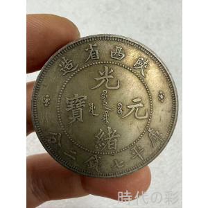 【時代の彩】中国古美術 光緒元宝 ?西省造 清朝銀貨 純銀 完全な保存 中国古銭 近代貨幣 コイン 収蔵品 R08080620