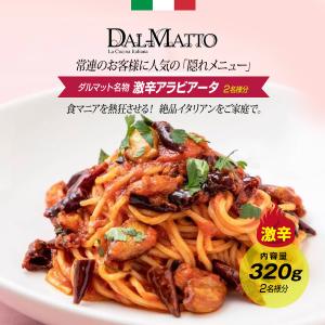 Dal-matto(ダルマット) 名物!激辛アラビアータ パスタソース 2名様分 食マニアを熱狂させるイタリアン