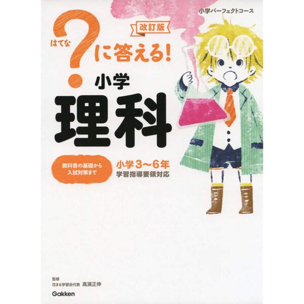 学研プラス ?に答える! 小学社会 改訂版 小学パーフェクトコース [01]