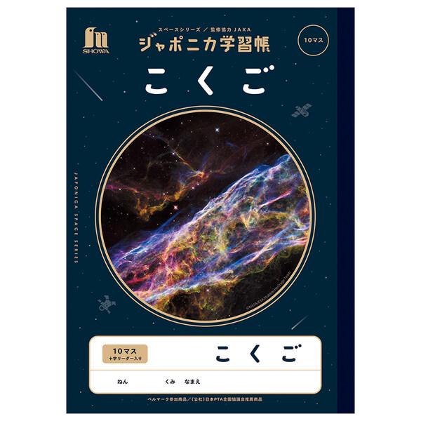 ショウワノート ジャポニカ学習帳 宇宙編 こくご 10マス+字リーダー [01] 〔メール便対象〕