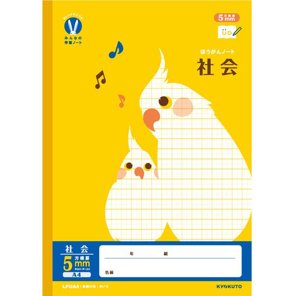 カレッジアニマル学習帳 みんなの学習ノート A4 社会 5mm方眼罫 リーダー入 LPUA4 小学3...