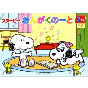 おんがくのーと スヌーピー 2だん ノート 五線譜 五線
