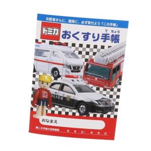 お薬手帳 トミカ カッコイイ くるま 男の子 おくすり手帳