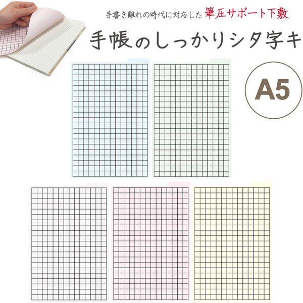 【全5色】筆圧サポート下敷 手帳のしっかりシタ字キ A5判 手帳 ダイアリー インデックス付 万年筆...