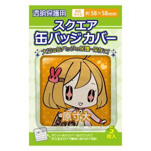 コアデ スクエア缶バッジカバー・58×58mm対応 傷防止 四角 正方形阿