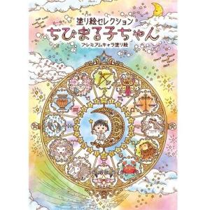 ショウワノート 塗り絵セレクション ちびまる子ちゃん 天体 星座 キャラクター 大人 子供 01 メール便 送料込価格 33v8kuk7 スクールサプライ 通販 Yahoo ショッピング