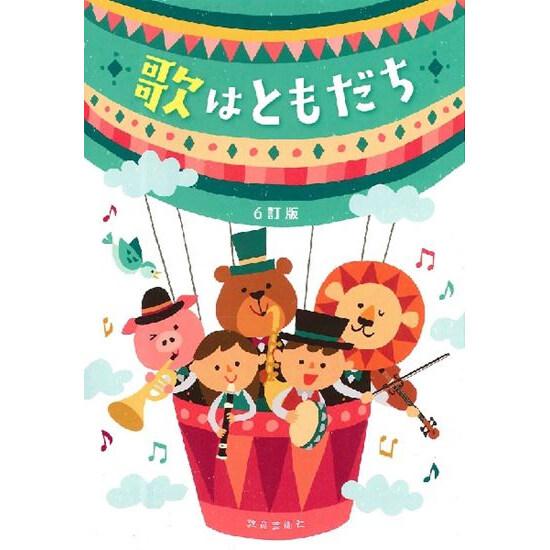 ポケット歌集 6訂版 歌はともだち 全135曲 定番曲 童謡 唱歌 小学校 授業 入学式 卒業式 音...