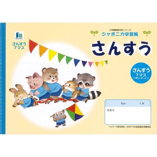 ジャポニカ学習帳 イラスト B5 さんすう 7マス リーダー入り [01] 〔メール便対象〕