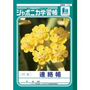 ショウワノート ジャポニカ学習帳 連絡帳 A5 11行 JA-67-1 連絡ノート 小学校