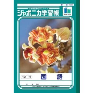 ジャポニカ学習帳 国語 12行 JL-11-1