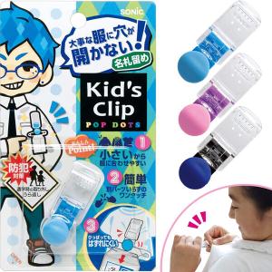 服に穴が開かない 名札留め キッズクリップ ミニ 簡単