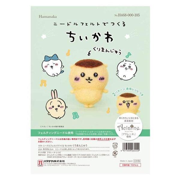 ハマナカ 羊毛フェルトキット ニードルフェルトでつくる ちいかわ くりまんじゅう [01] 〔メール...