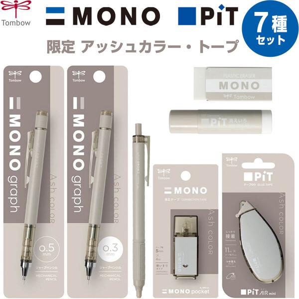 【7種セット】MONO PiT 限定 アッシュカラー トープ シャープ/油性ボールペン/修正テープ/...