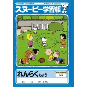 スヌーピー 学習帳 れんらくちょう タテ8行 PT-125-4 連絡帳 連絡ノート 勉強 学校 小学校 新学期 入学 キャラクター  [02] 〔メール便対象〕