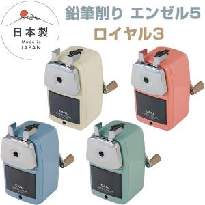 CARL 【メーカー製造終了】カール事務器 鉛筆削り エンゼル5 ロイヤル3